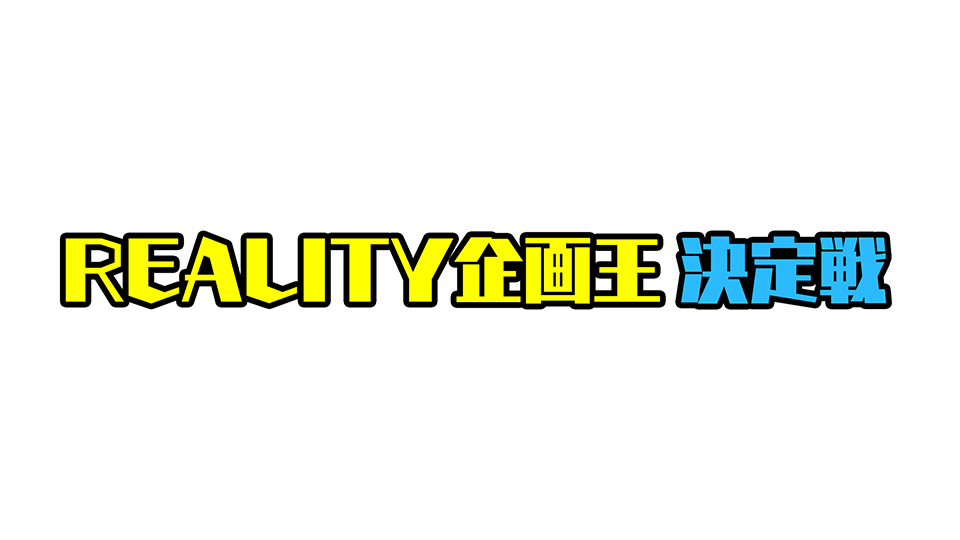 Reality企画王決定戦 株式会社バーチャルキャスト Virtualcast Inc